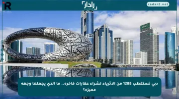 دبي تستقطب 1288 من الأثرياء لشراء عقارات فاخرة.. ما الذي يجعلها وجهة مميزة؟